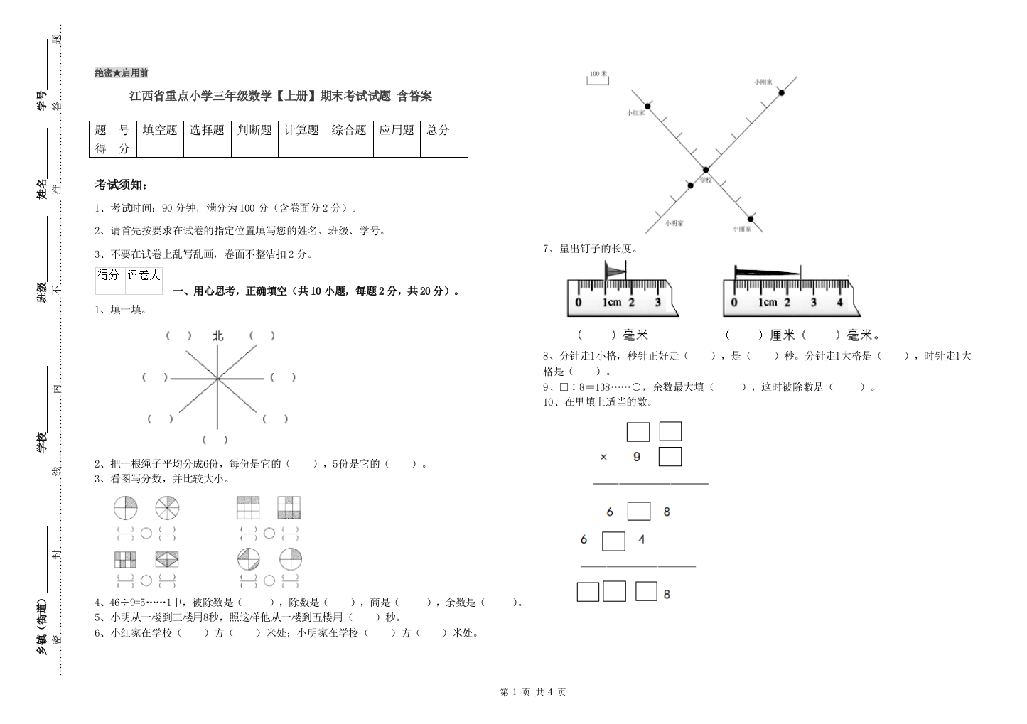 江西省重点小学三年级数学【上册】期末考试试题-含答案