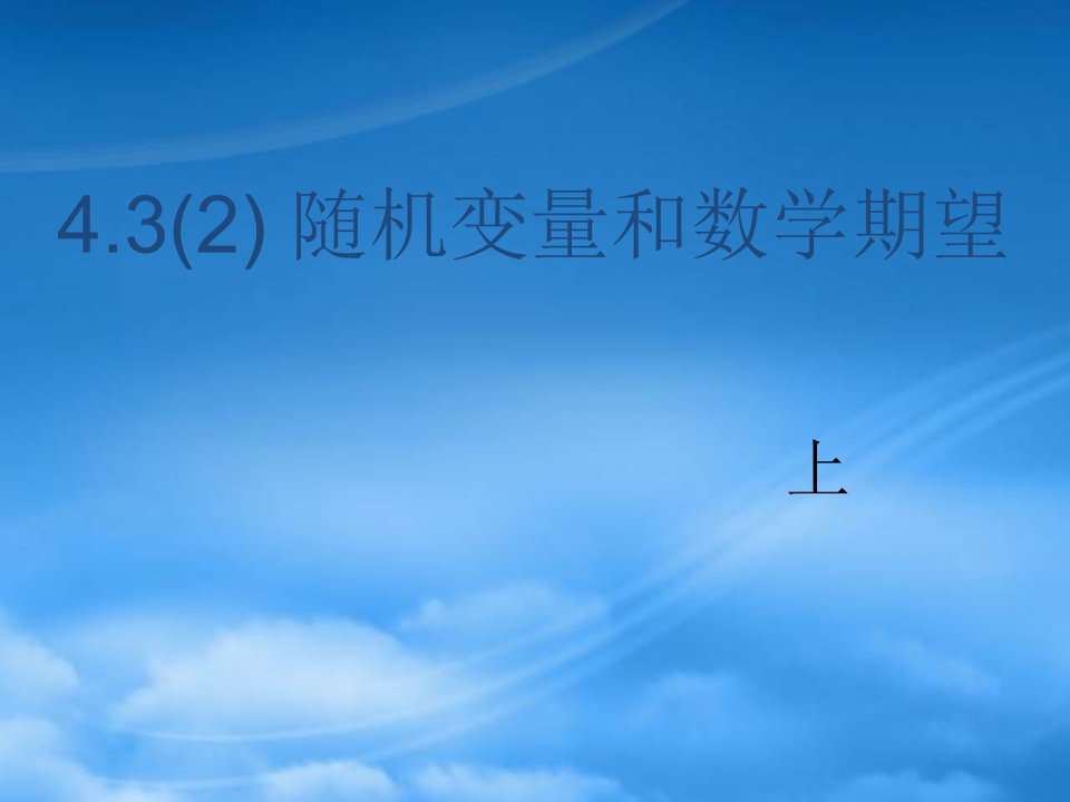 高二数学下册：4.3(2)《随机变量和数学期望》课件（沪教）