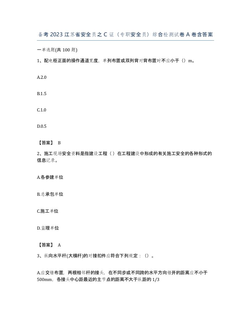 备考2023江苏省安全员之C证专职安全员综合检测试卷A卷含答案