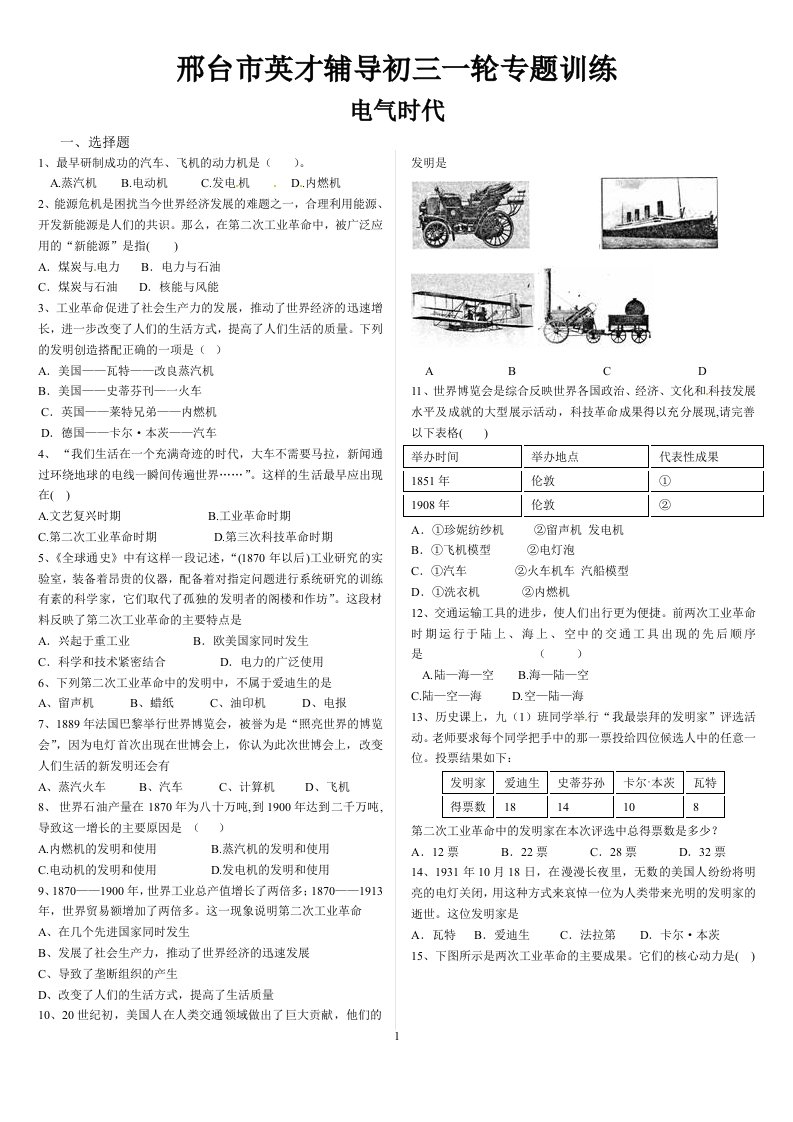 邢台市英才辅导初三历史一轮专题训练-电气时代