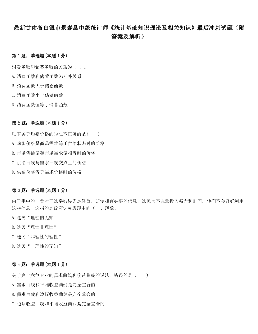 最新甘肃省白银市景泰县中级统计师《统计基础知识理论及相关知识》最后冲刺试题（附答案及解析）