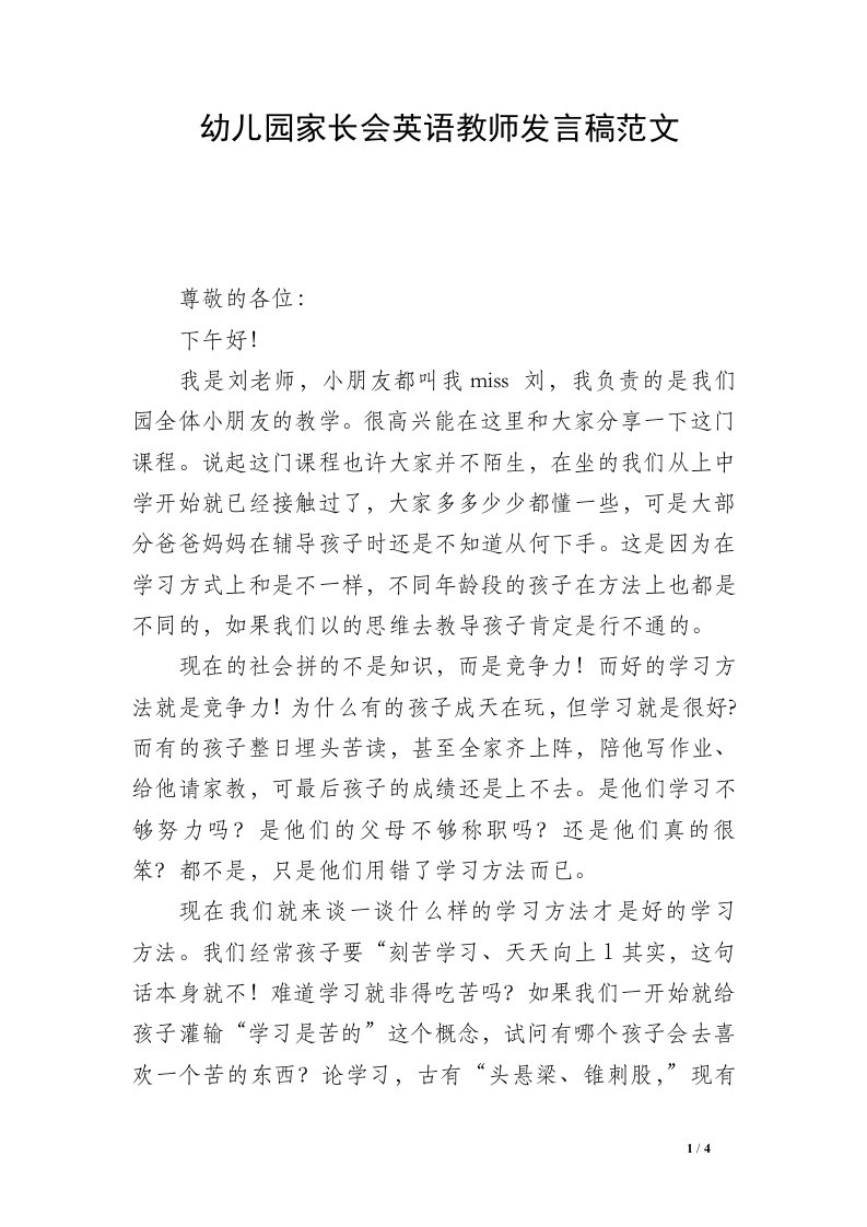 幼儿园家长会英语教师发言稿范文