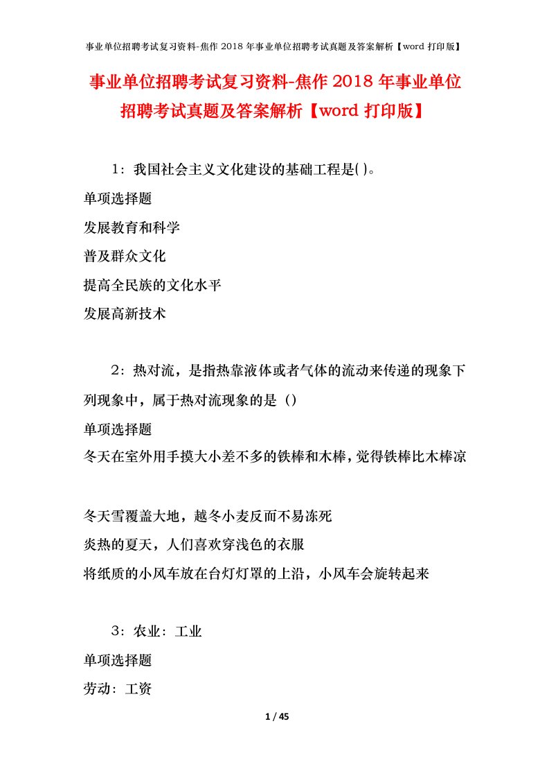 事业单位招聘考试复习资料-焦作2018年事业单位招聘考试真题及答案解析word打印版