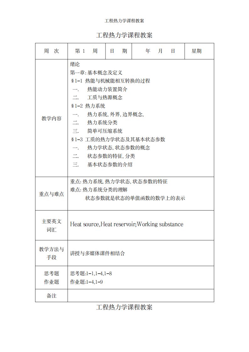 2023年工程热力学课程精品讲义