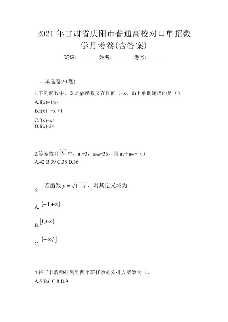 2021年甘肃省庆阳市普通高校对口单招数学月考卷含答案