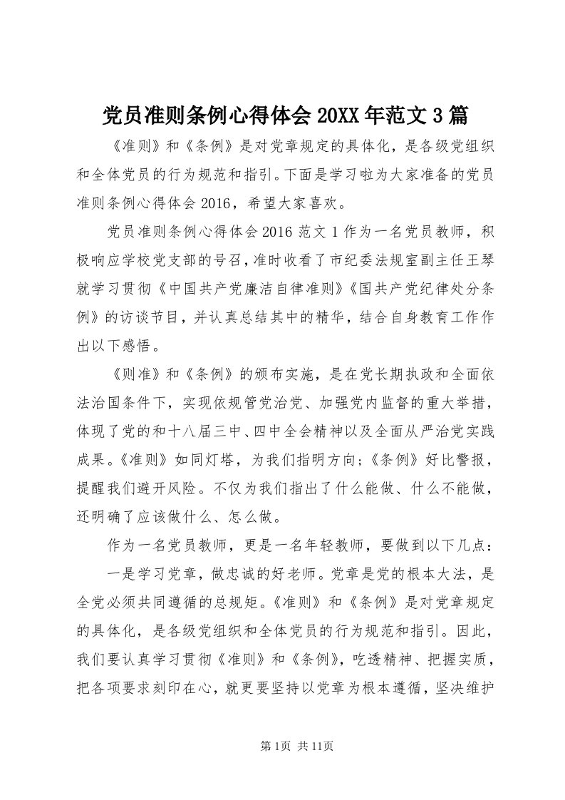 党员准则条例心得体会某年范文3篇