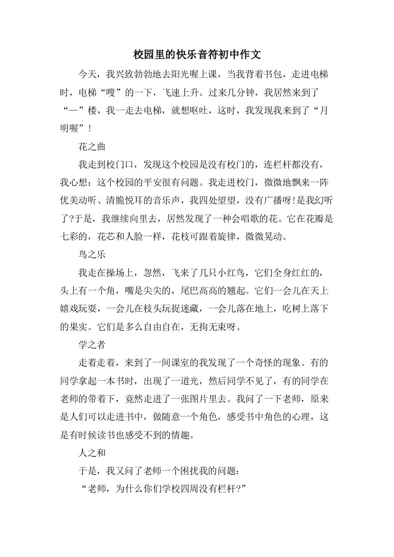 校园里的快乐音符初中作文