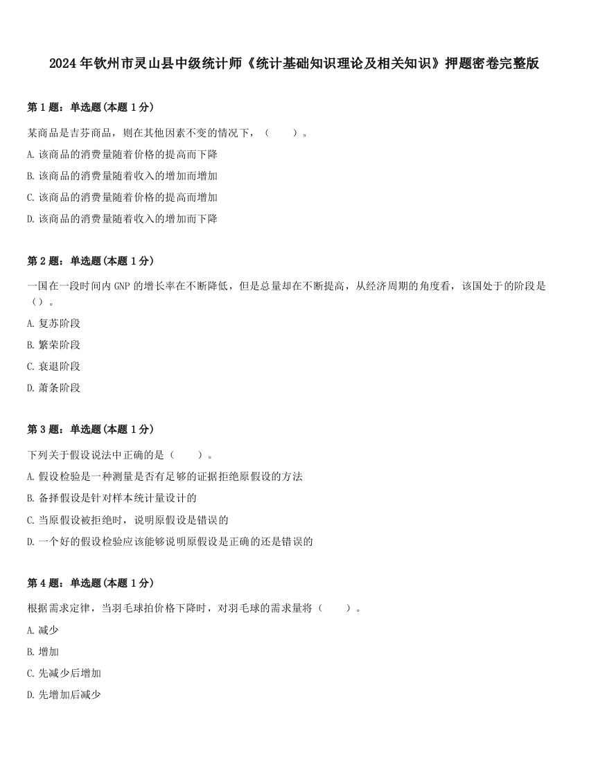 2024年钦州市灵山县中级统计师《统计基础知识理论及相关知识》押题密卷完整版