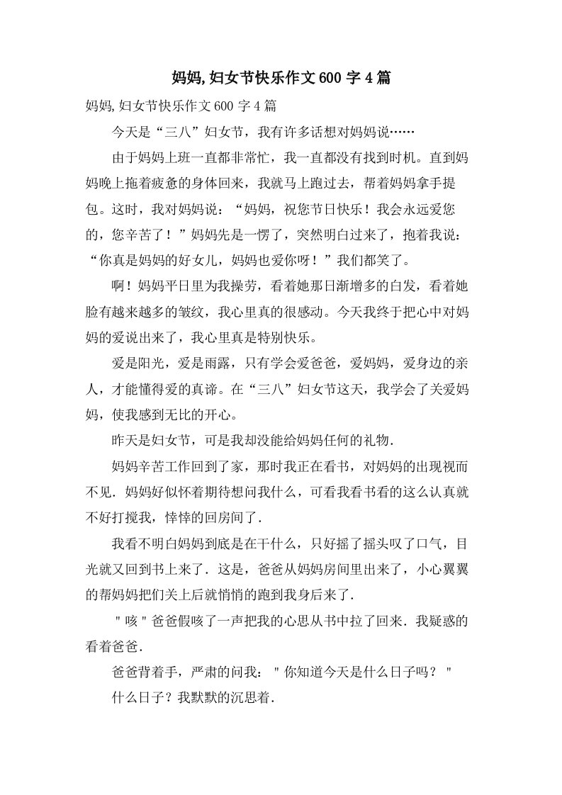 妈妈,妇女节快乐作文600字4篇