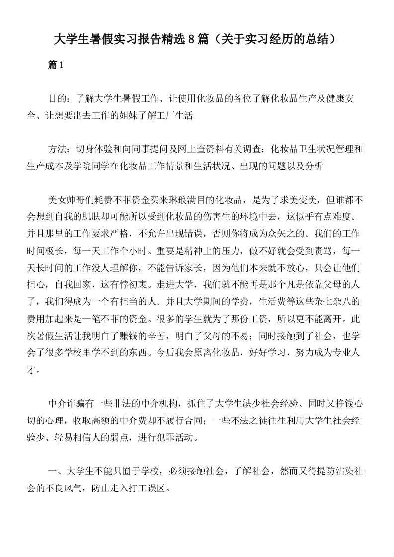 大学生暑假实习报告精选8篇（关于实习经历的总结）