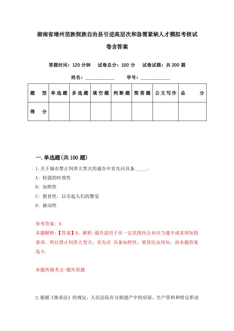 湖南省靖州苗族侗族自治县引进高层次和急需紧缺人才模拟考核试卷含答案5