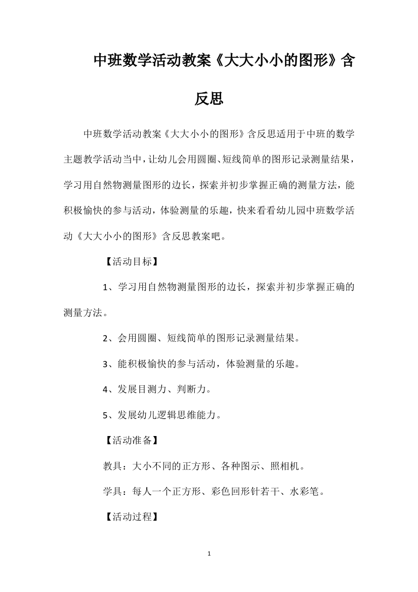 中班数学活动教案《大大小小的图形》含反思