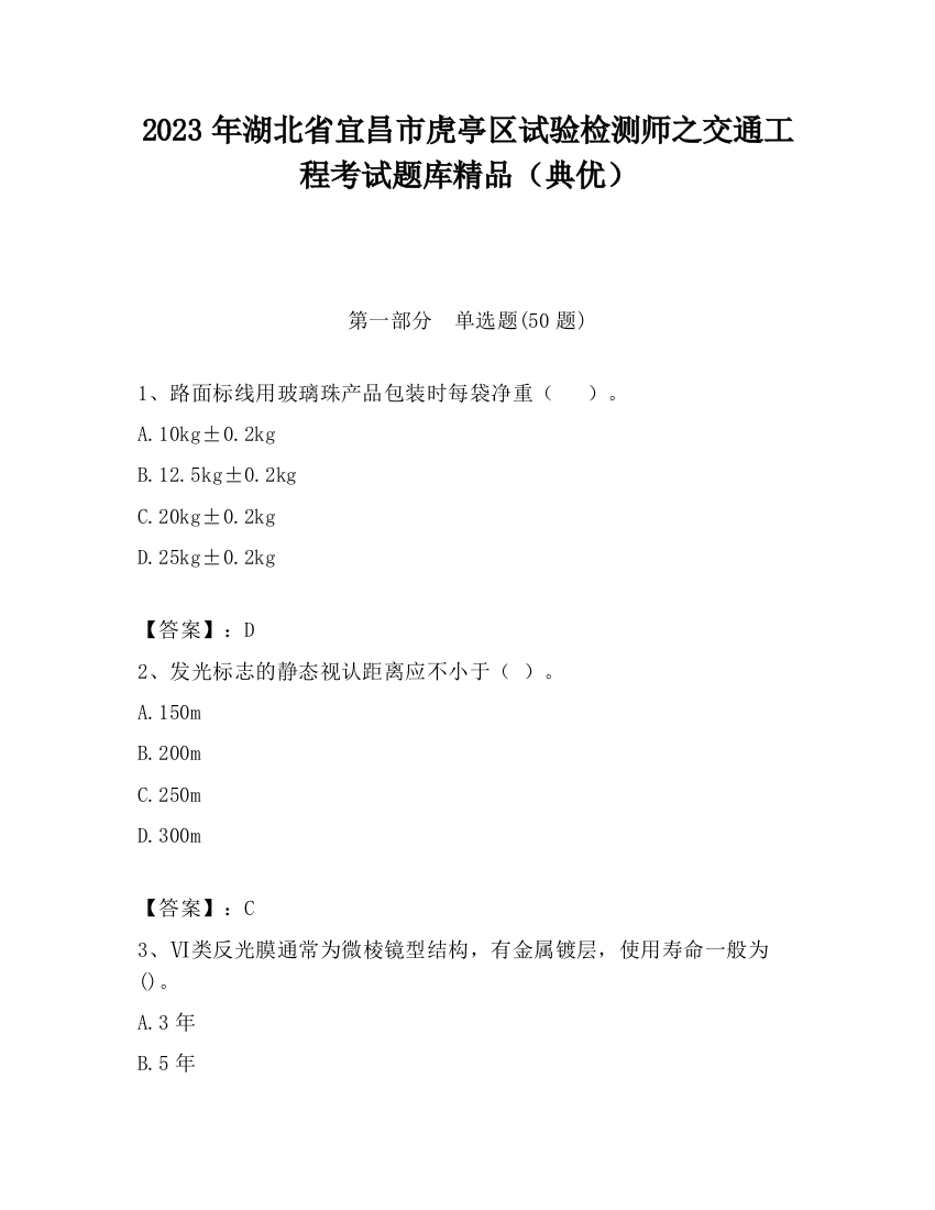 2023年湖北省宜昌市虎亭区试验检测师之交通工程考试题库精品（典优）