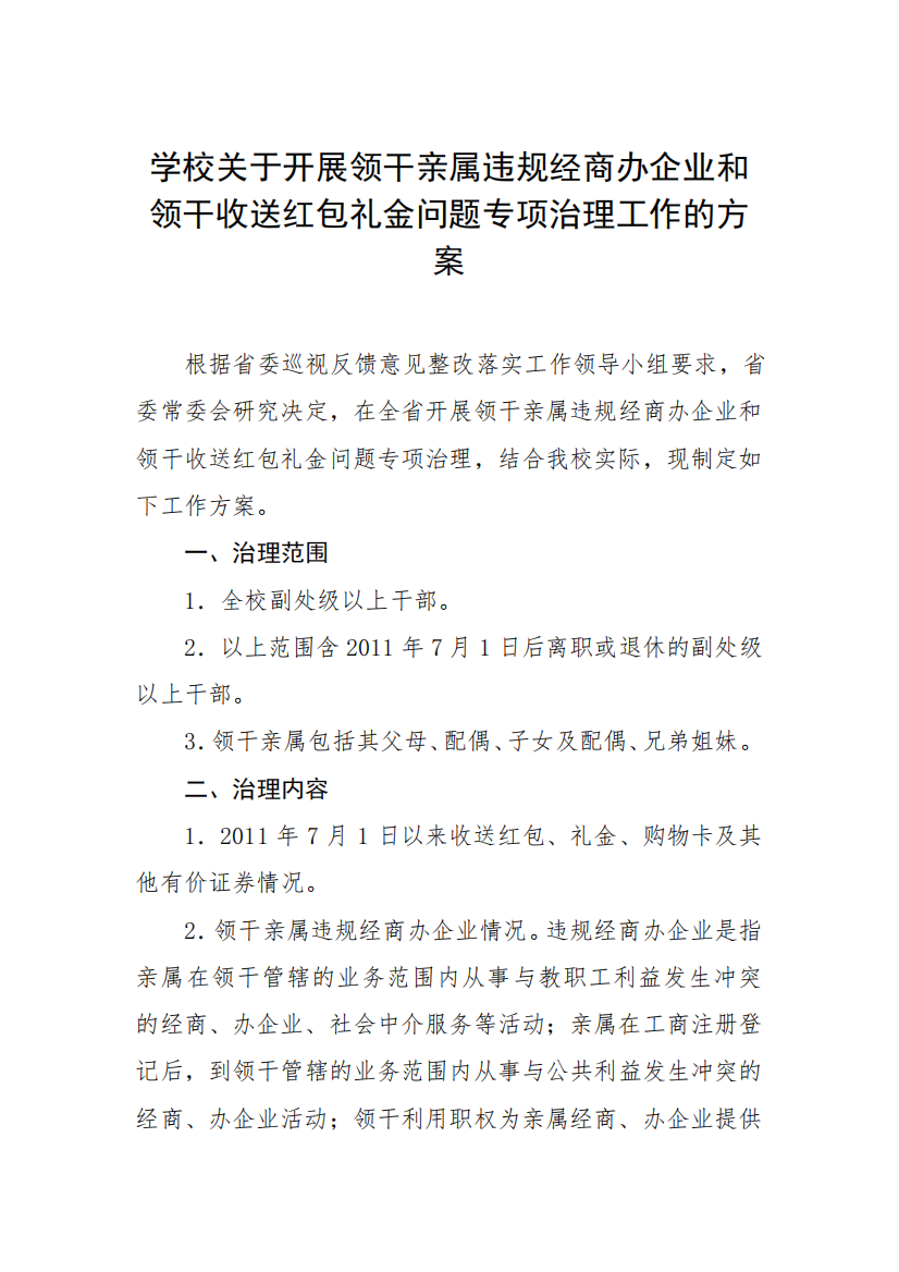 2024年学校关于开展违规收送红包礼金专项整治工作方案及自查报告五篇精品