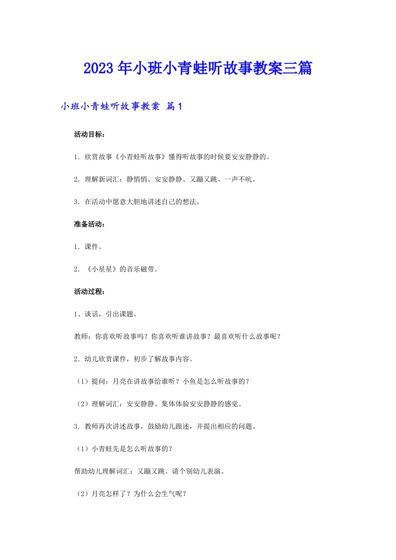 2023年小班小青蛙听故事教案三篇