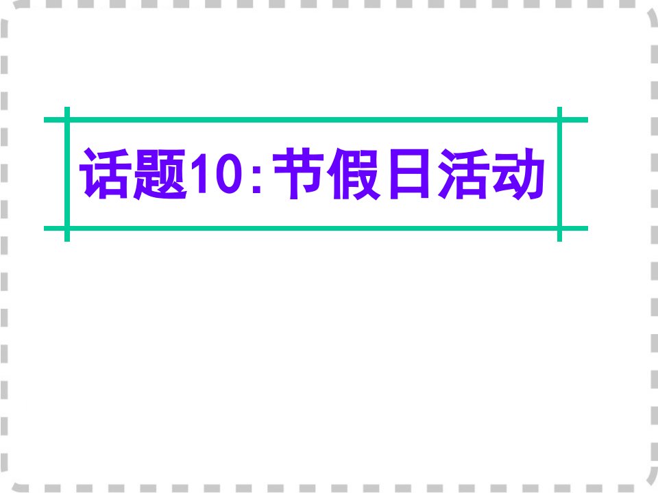 东高考英语二复习写作节假日活