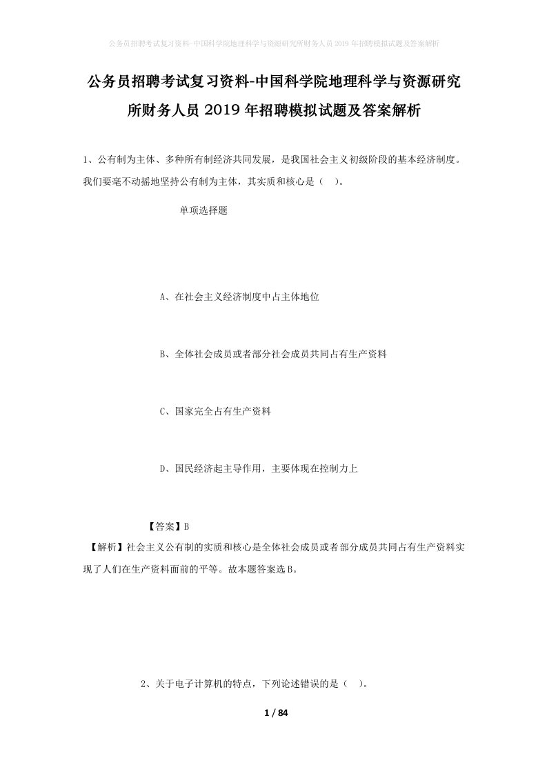 公务员招聘考试复习资料-中国科学院地理科学与资源研究所财务人员2019年招聘模拟试题及答案解析