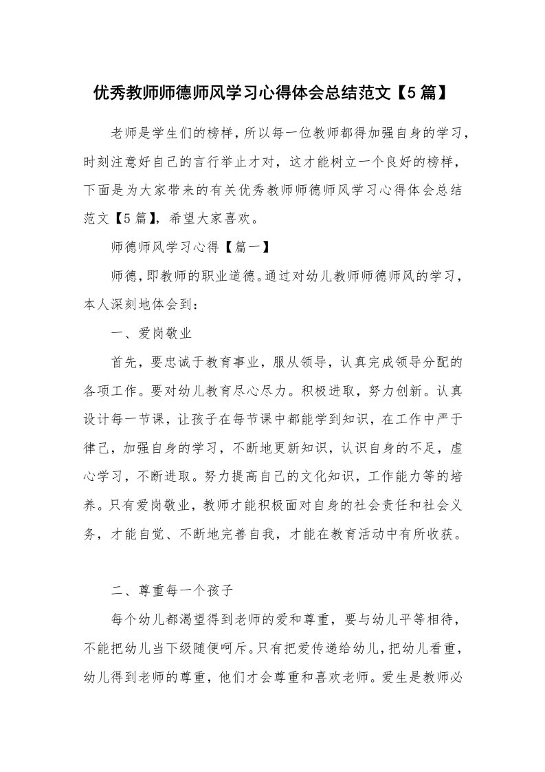 教学心得_优秀教师师德师风学习心得体会总结范文【5篇】