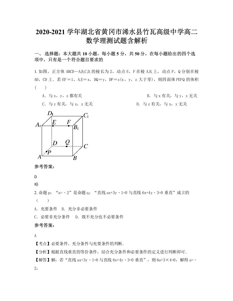 2020-2021学年湖北省黄冈市浠水县竹瓦高级中学高二数学理测试题含解析