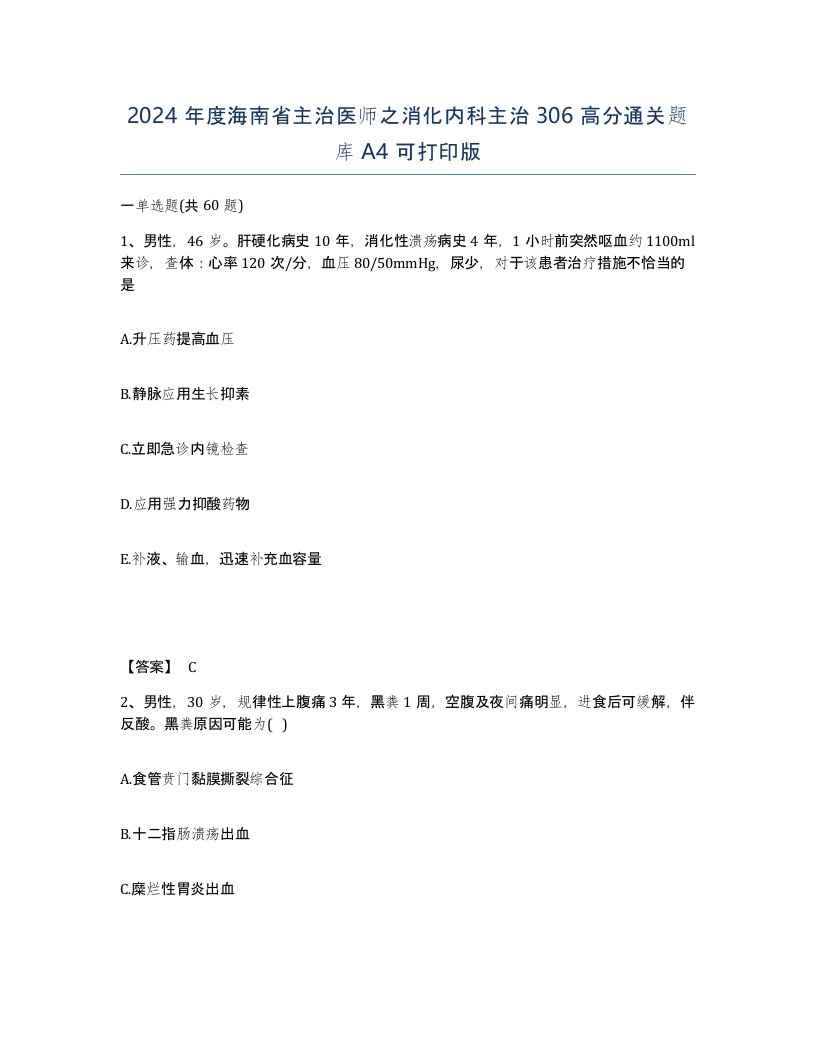 2024年度海南省主治医师之消化内科主治306高分通关题库A4可打印版