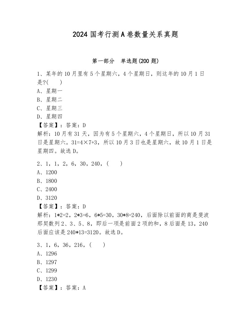 2024国考行测A卷数量关系真题附参考答案（轻巧夺冠）