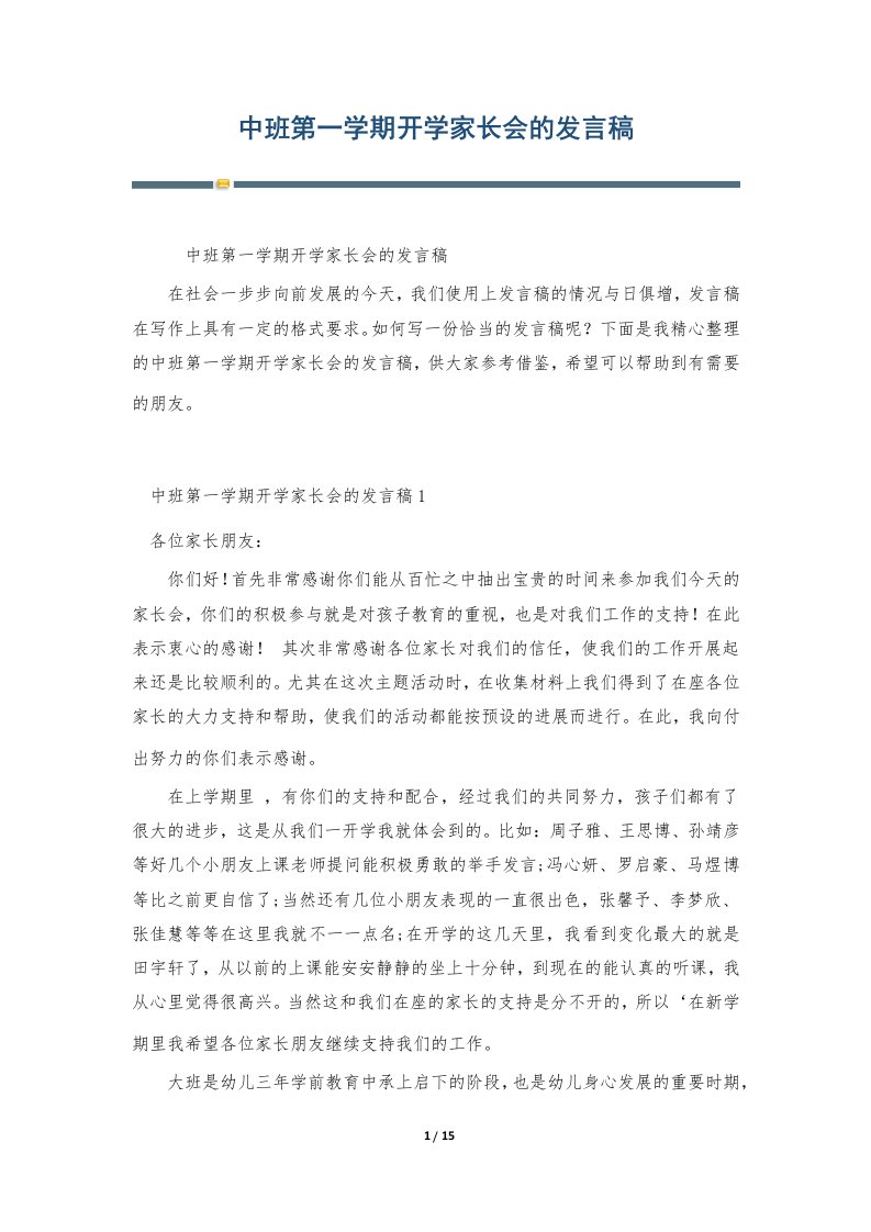 中班第一学期开学家长会的发言稿