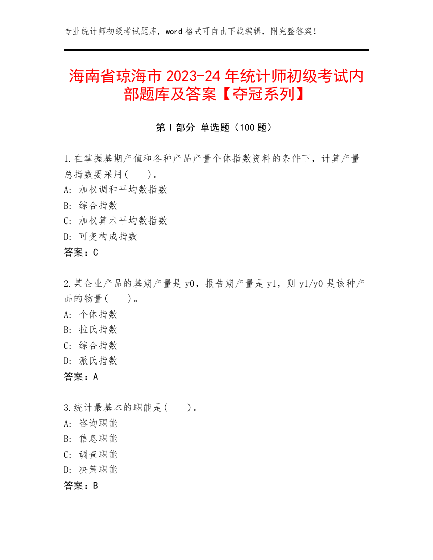 海南省琼海市2023-24年统计师初级考试内部题库及答案【夺冠系列】