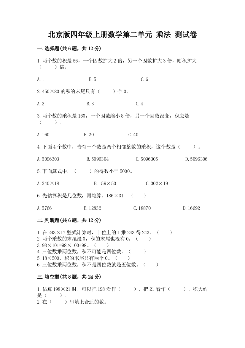 北京版四年级上册数学第二单元