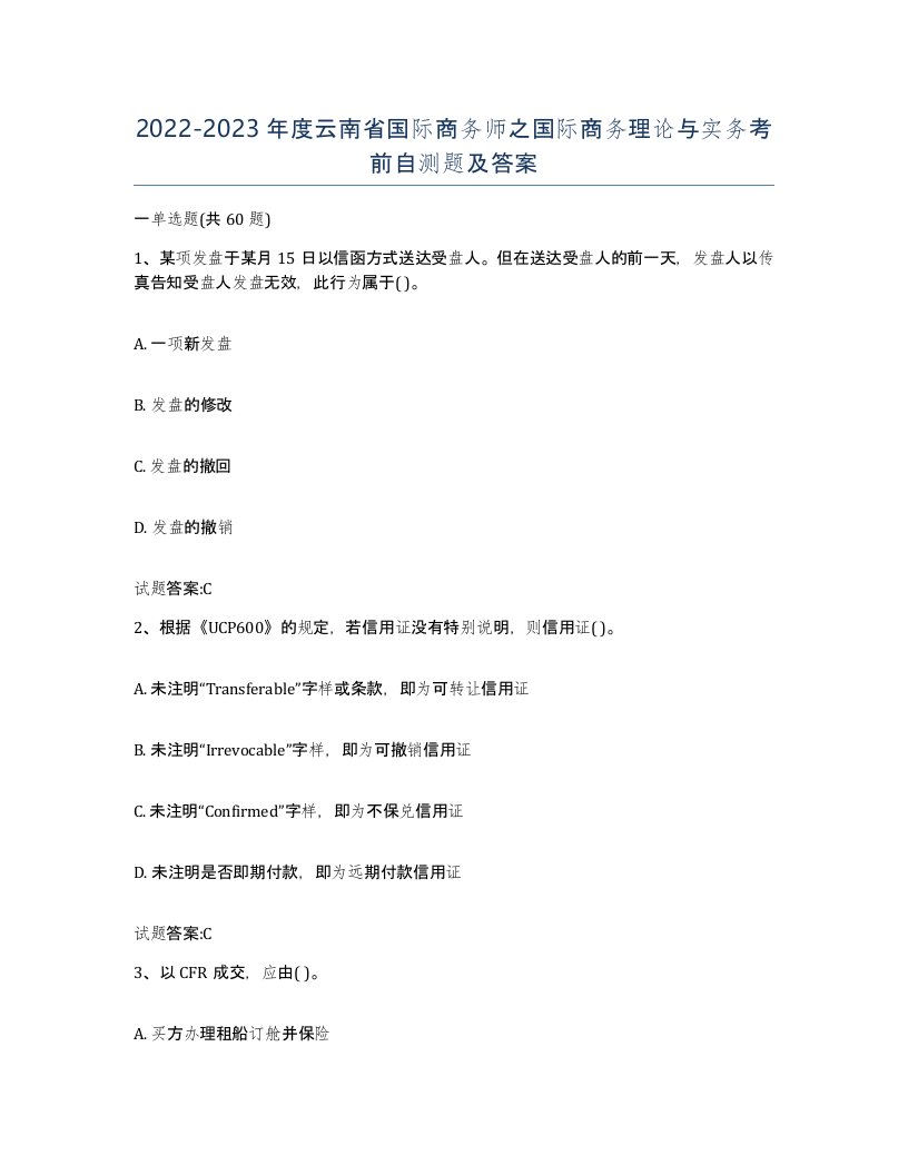 2022-2023年度云南省国际商务师之国际商务理论与实务考前自测题及答案