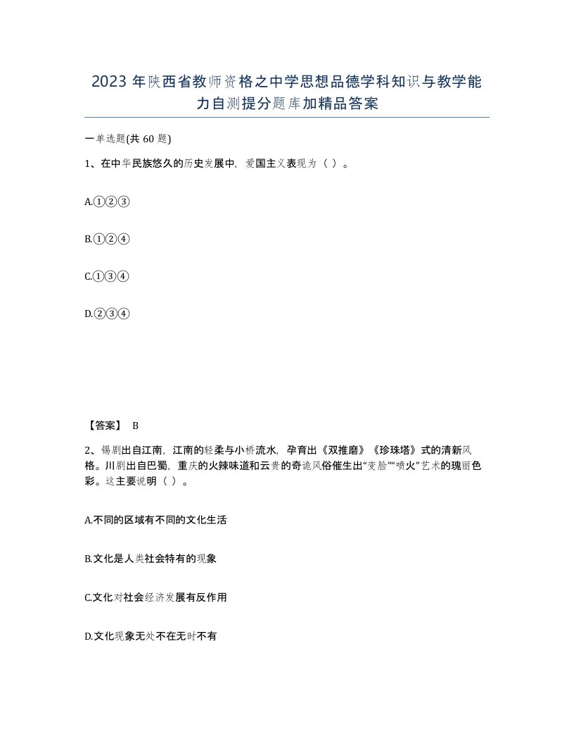 2023年陕西省教师资格之中学思想品德学科知识与教学能力自测提分题库加答案