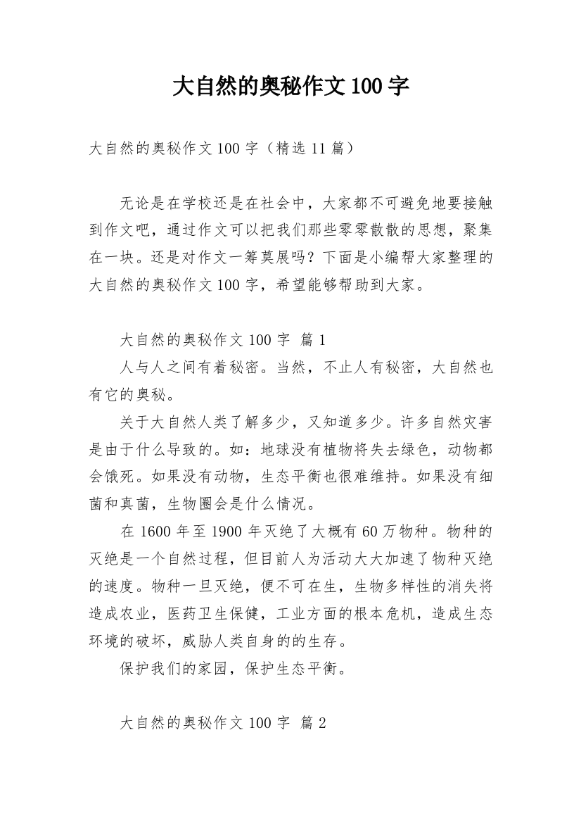 大自然的奥秘作文100字