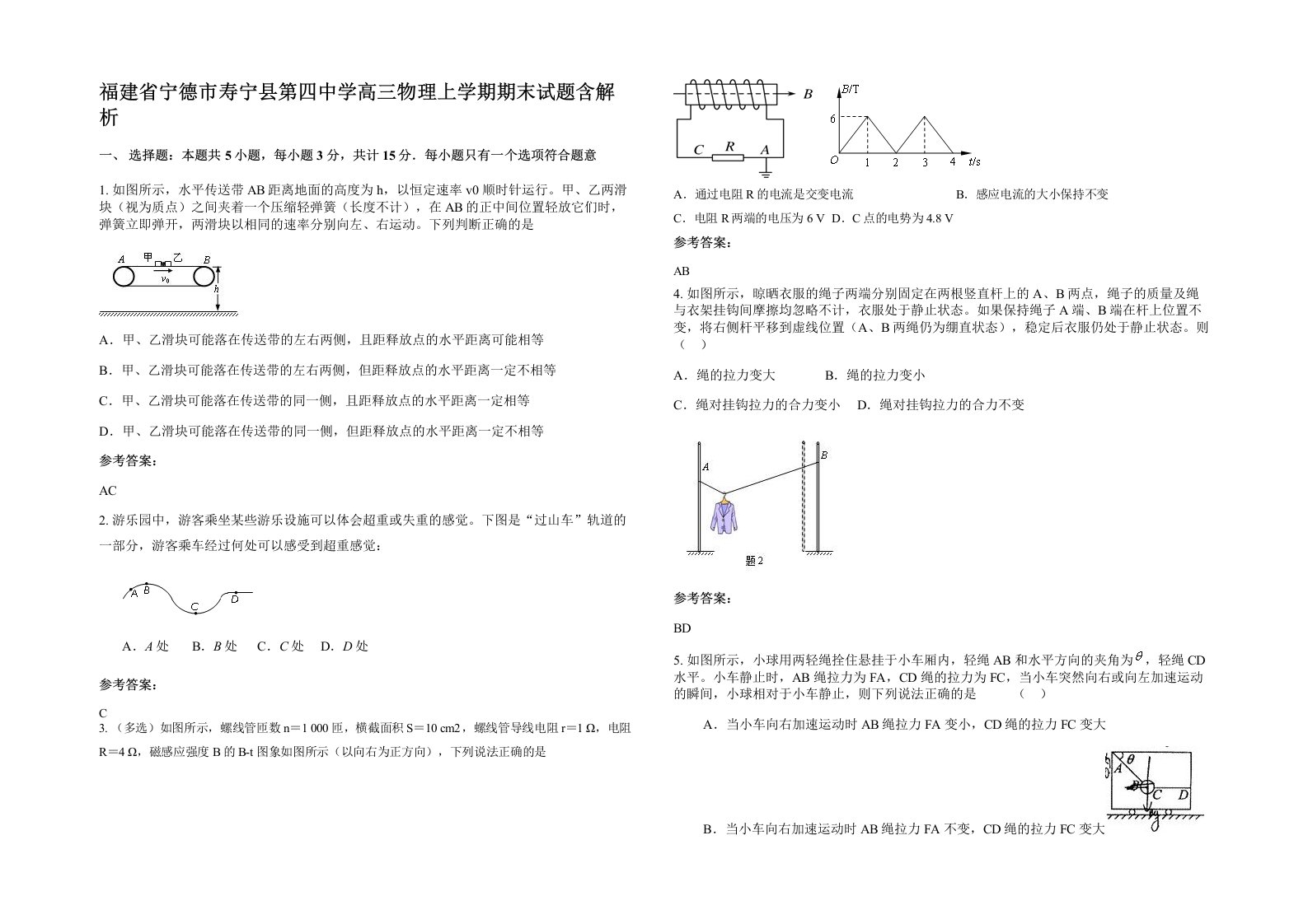 福建省宁德市寿宁县第四中学高三物理上学期期末试题含解析