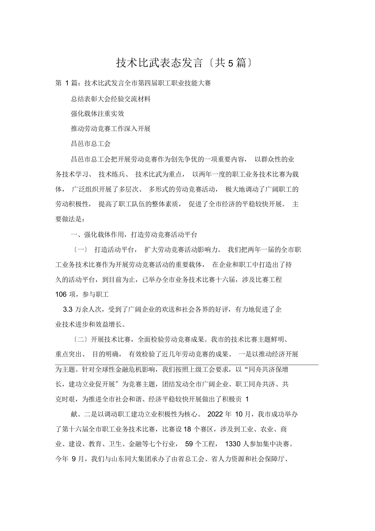 技术比武表态发言(共5篇)