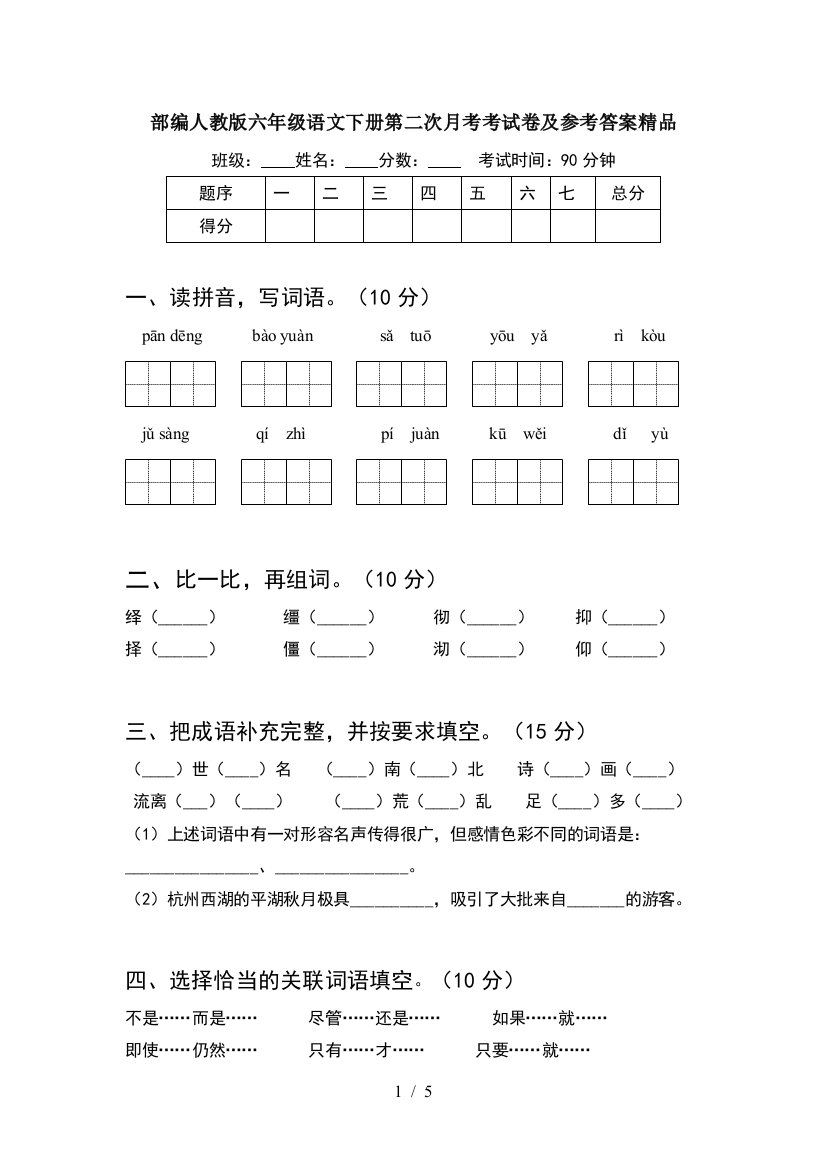 部编人教版六年级语文下册第二次月考考试卷及参考答案精品