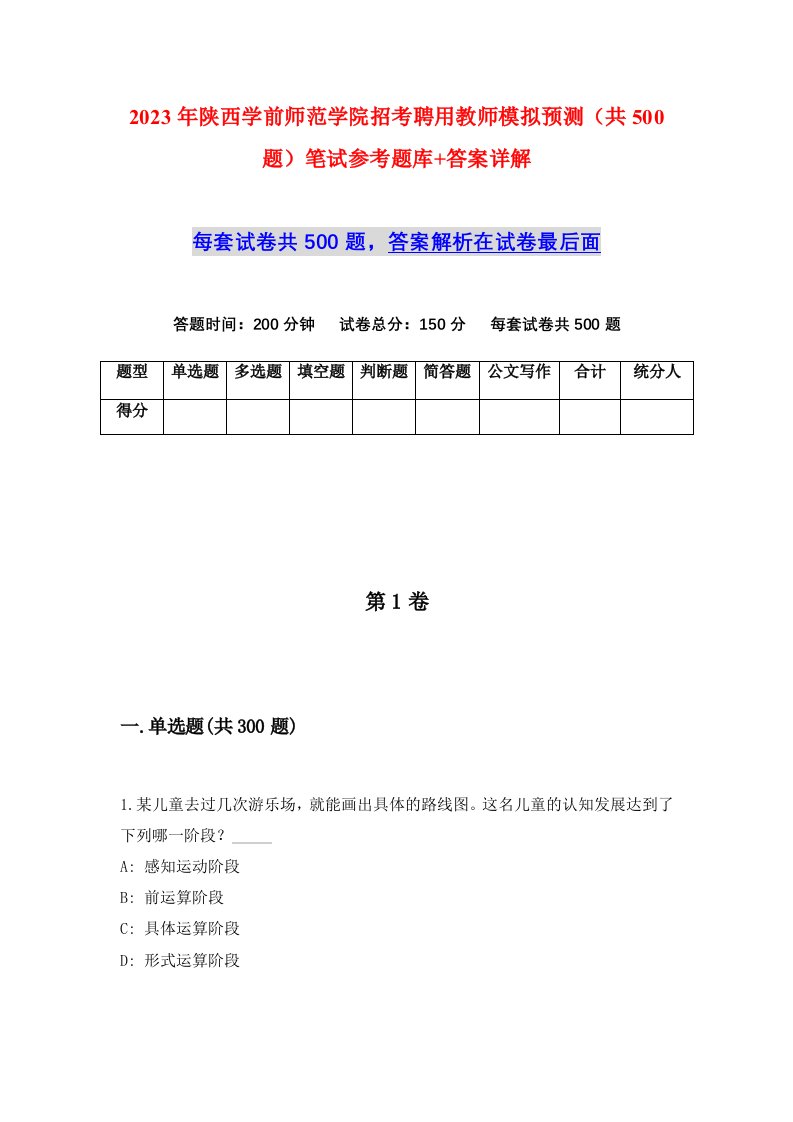 2023年陕西学前师范学院招考聘用教师模拟预测共500题笔试参考题库答案详解