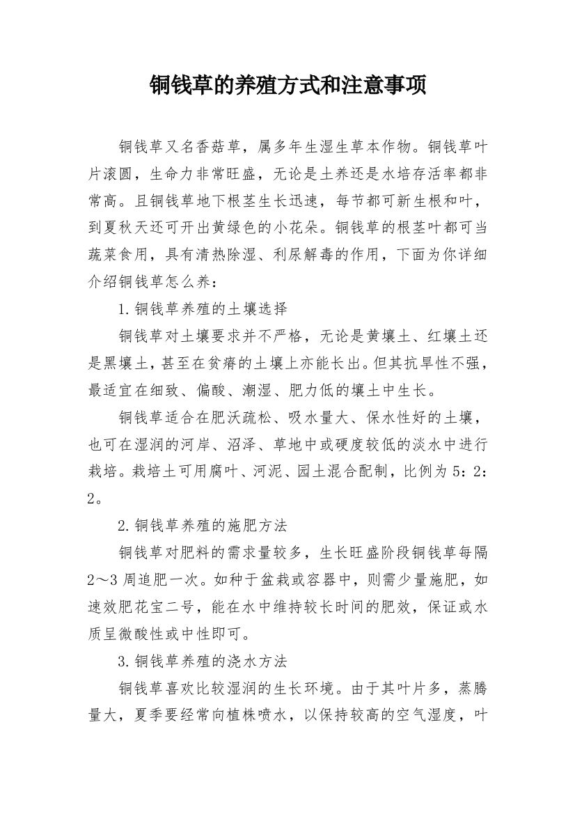 铜钱草的养殖方式和注意事项