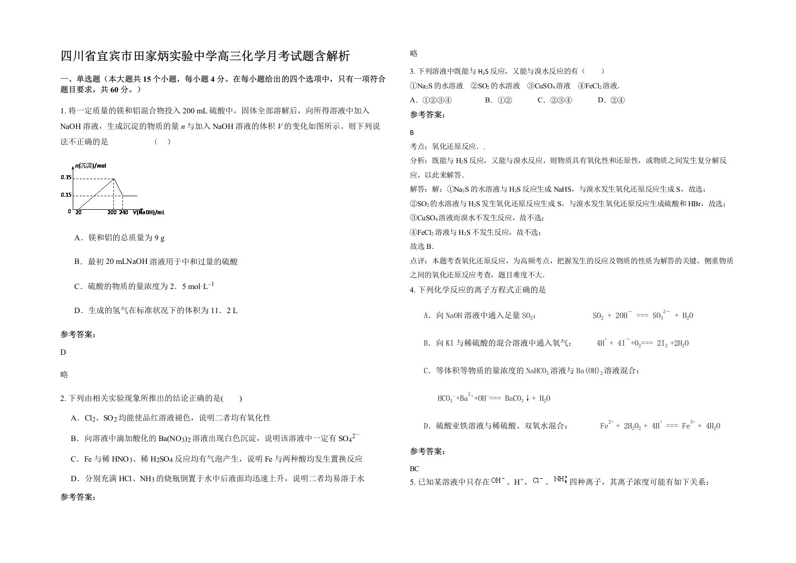 四川省宜宾市田家炳实验中学高三化学月考试题含解析