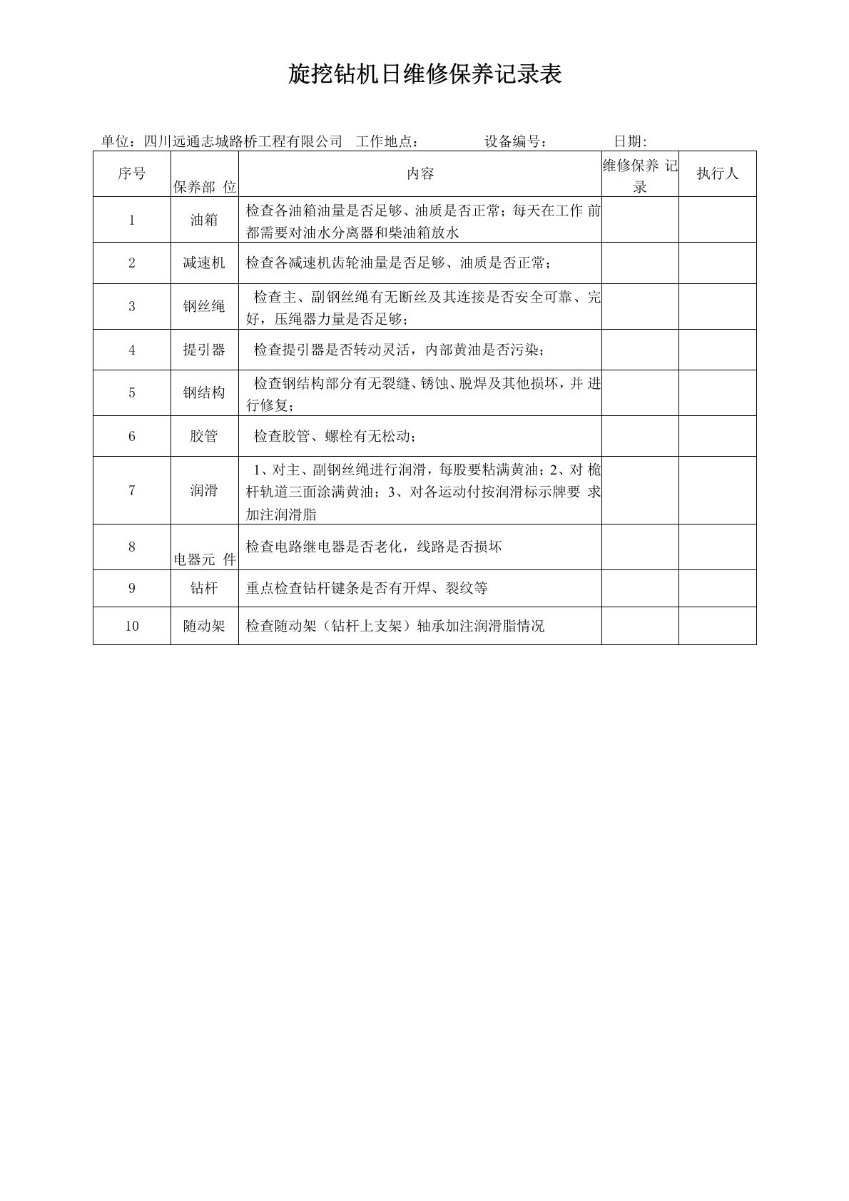 旋挖钻机日维修保养记录表