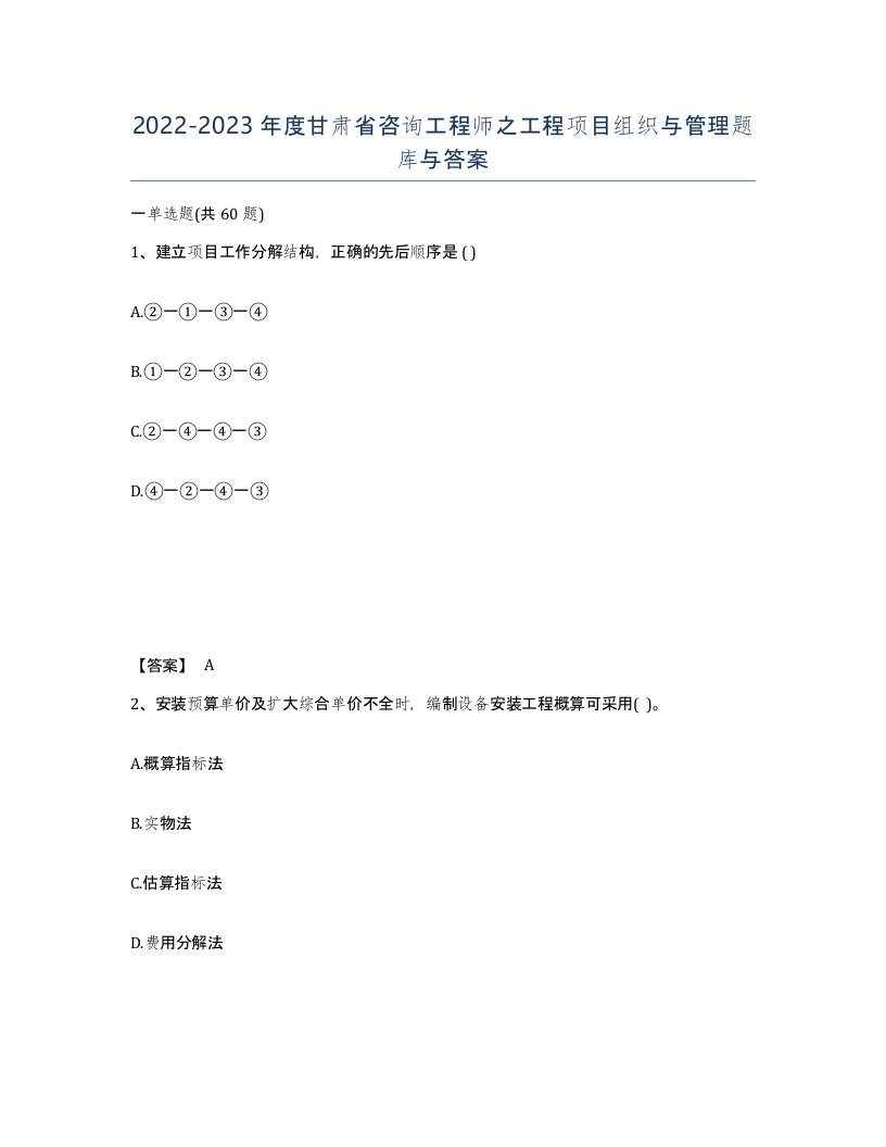 2022-2023年度甘肃省咨询工程师之工程项目组织与管理题库与答案