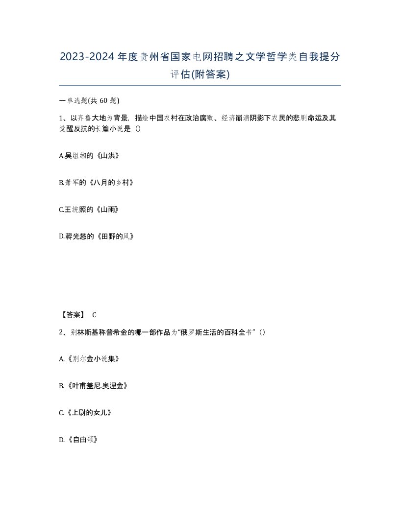 2023-2024年度贵州省国家电网招聘之文学哲学类自我提分评估附答案