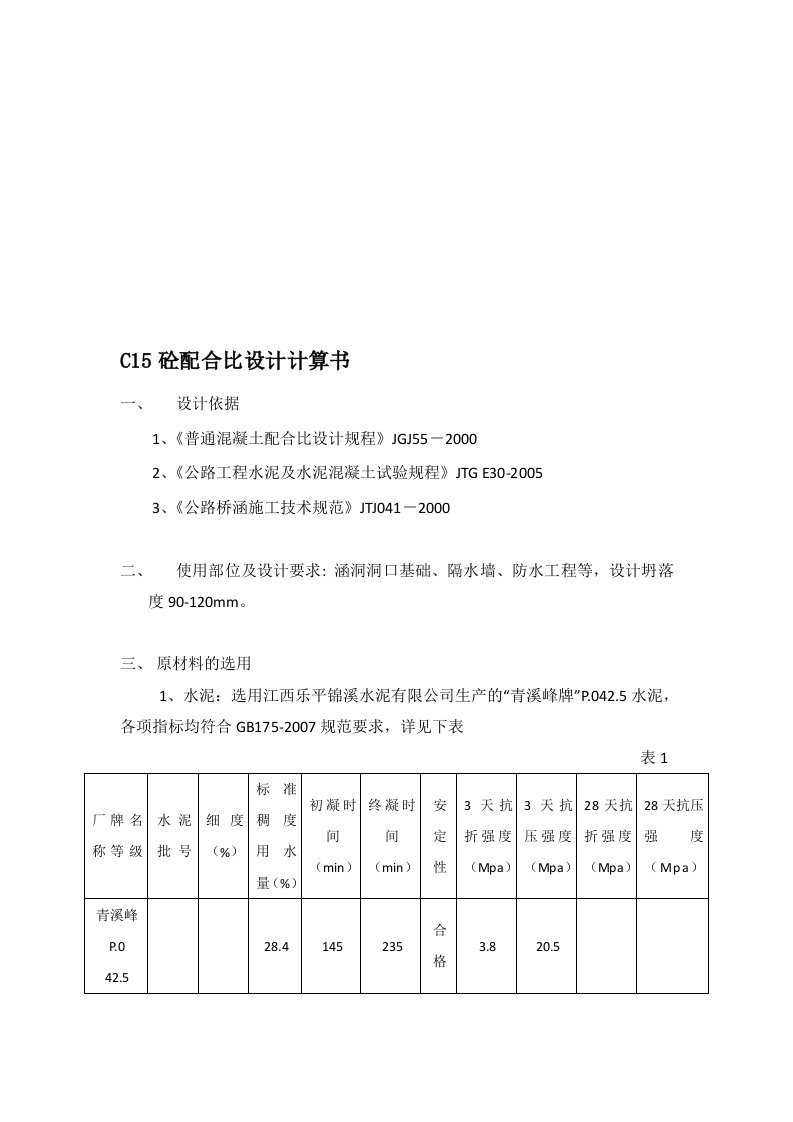 C15砼配合比设计书