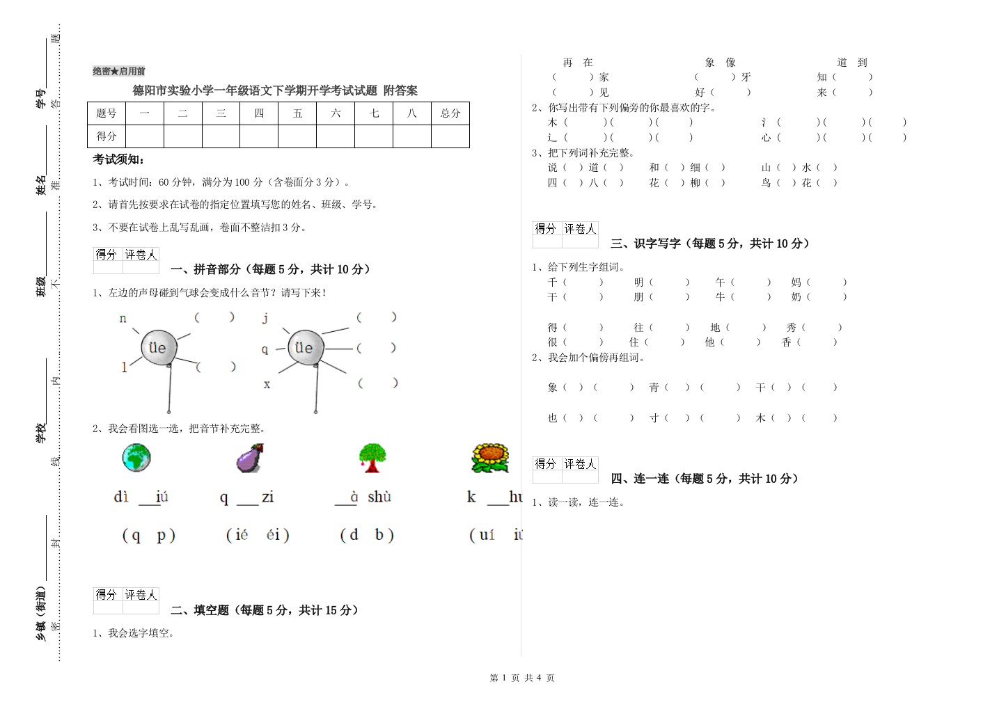 德阳市实验小学一年级语文下学期开学考试试题-附答案