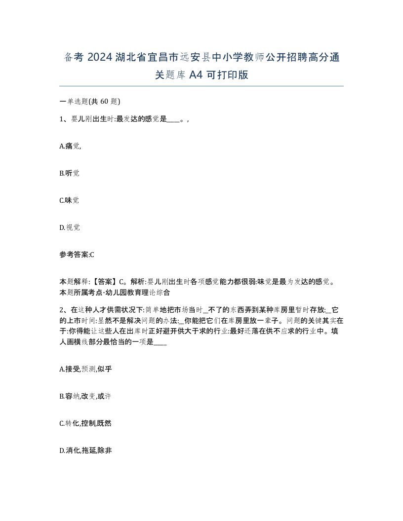 备考2024湖北省宜昌市远安县中小学教师公开招聘高分通关题库A4可打印版