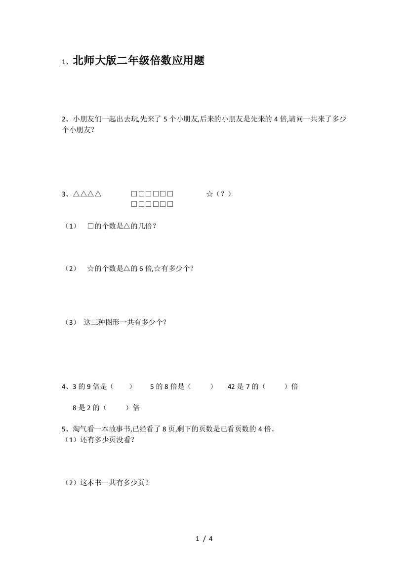 北师大版二年级倍数应用题