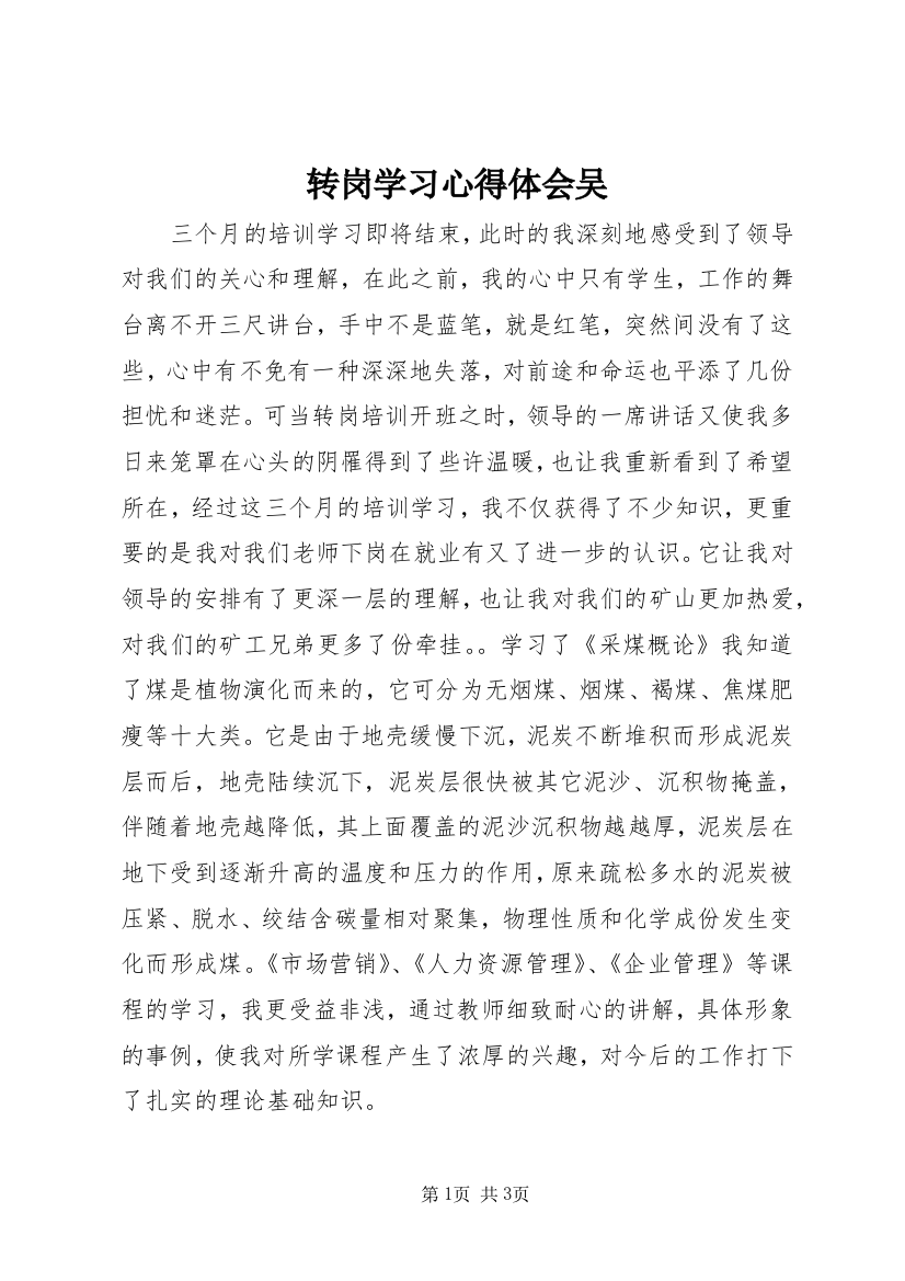 转岗学习心得体会吴