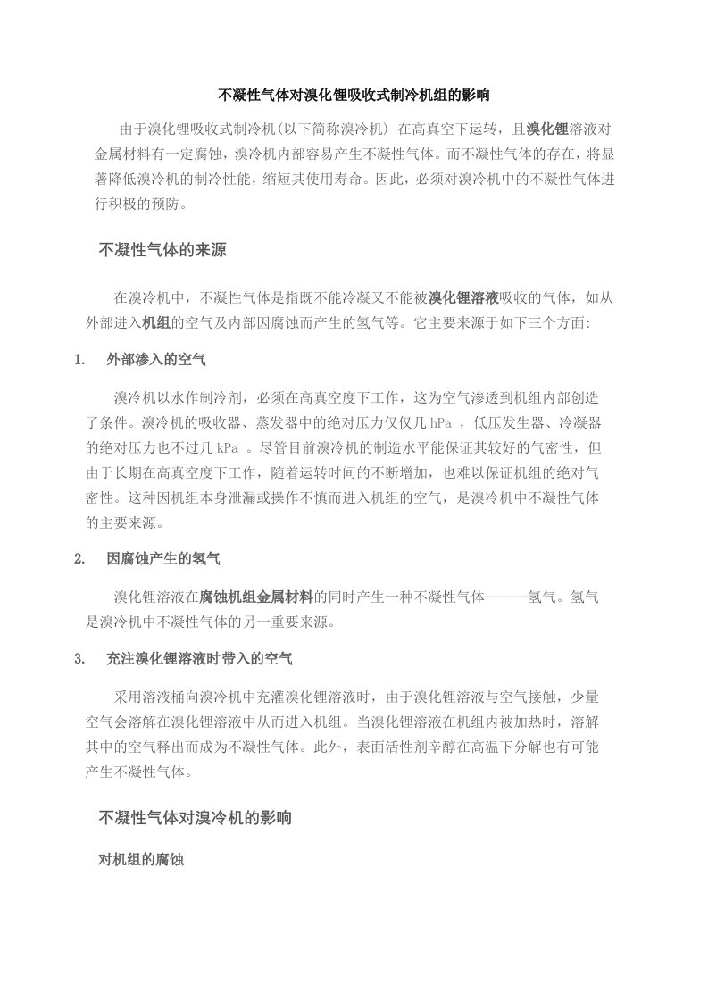 不凝性气体对溴化锂吸收式制冷机组的影响