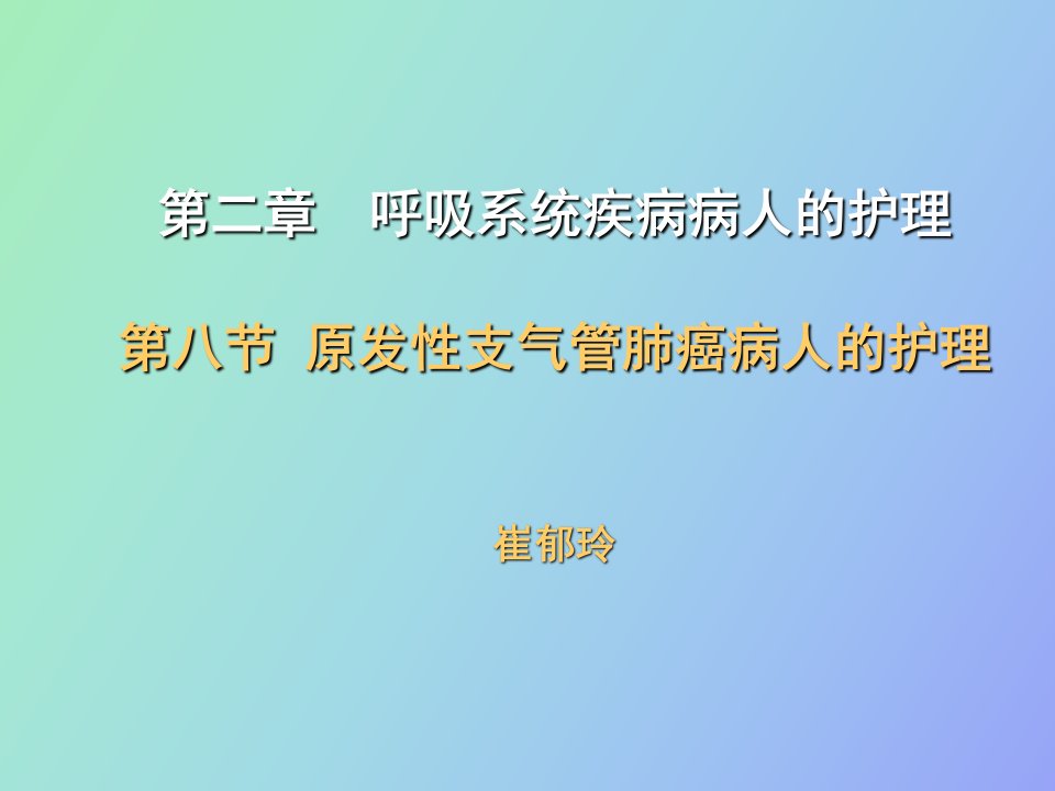 原发性支气管肺癌病人的护理