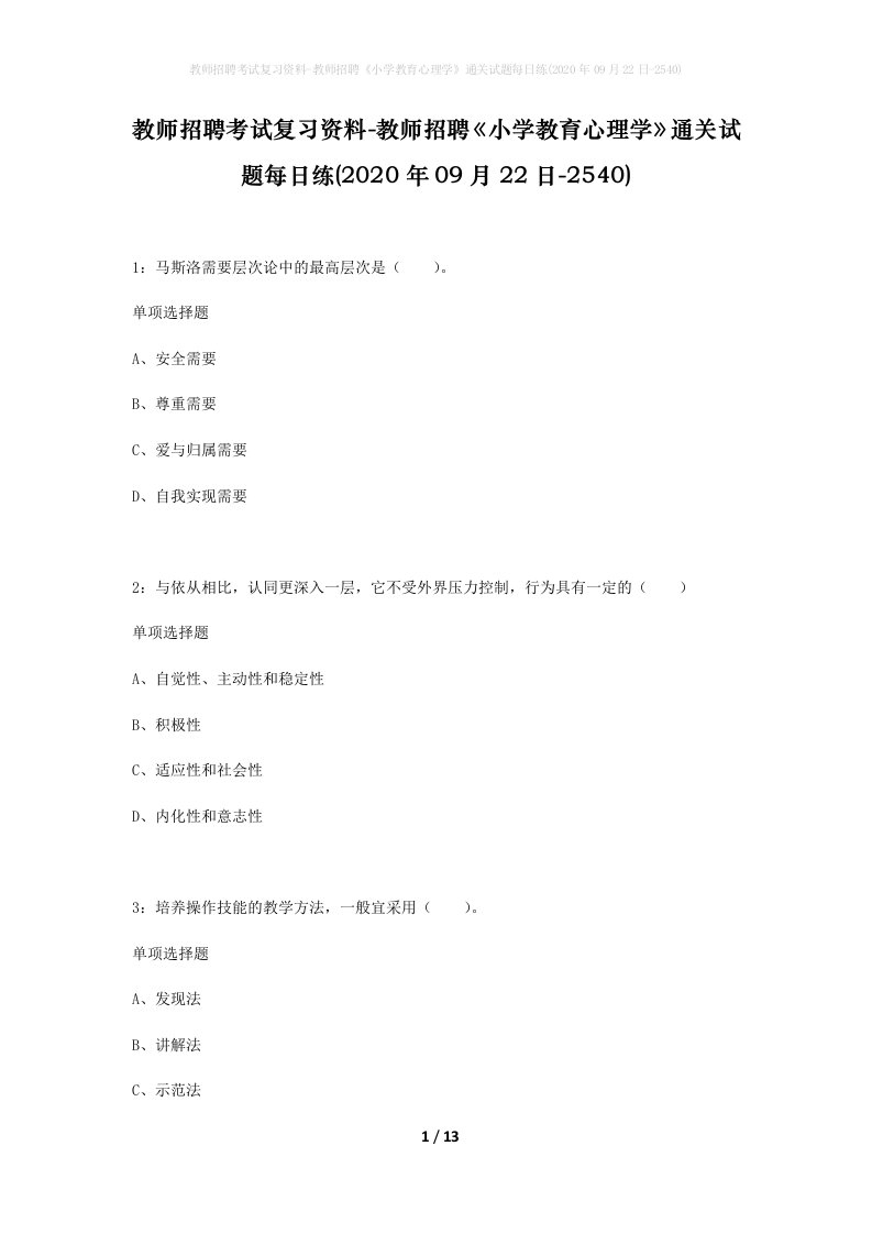 教师招聘考试复习资料-教师招聘小学教育心理学通关试题每日练2020年09月22日-2540