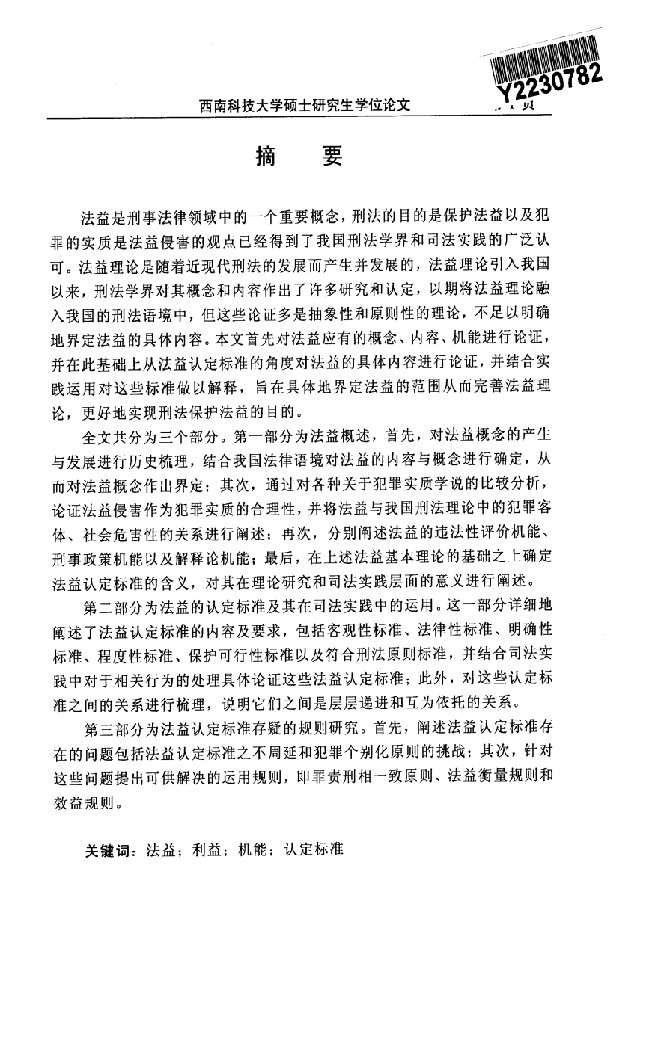 法益的认定标准研究-刑法学专业毕业论文