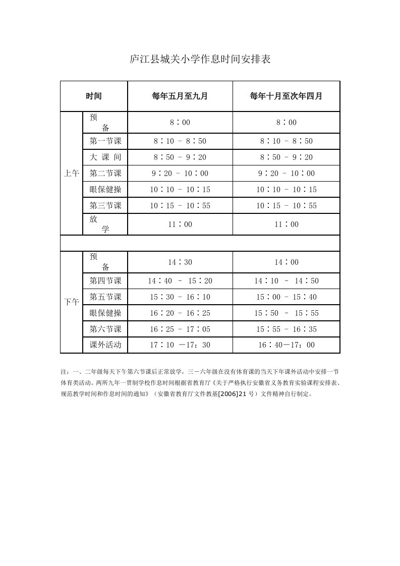 庐江城关小学作息时间安排表